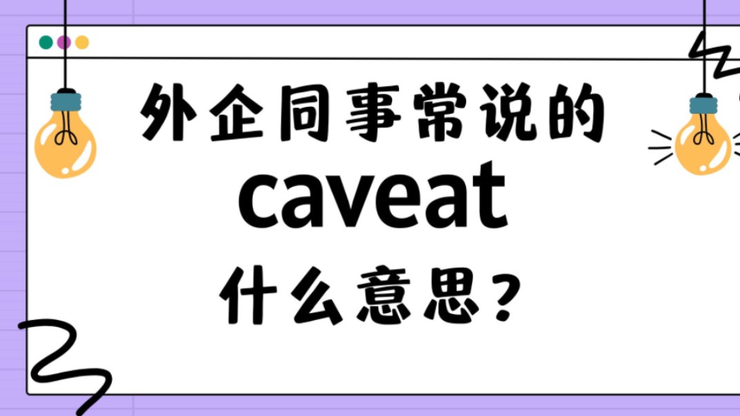 外企同事常说的英语"caveat"什么意思?【商务英语学习】哔哩哔哩bilibili