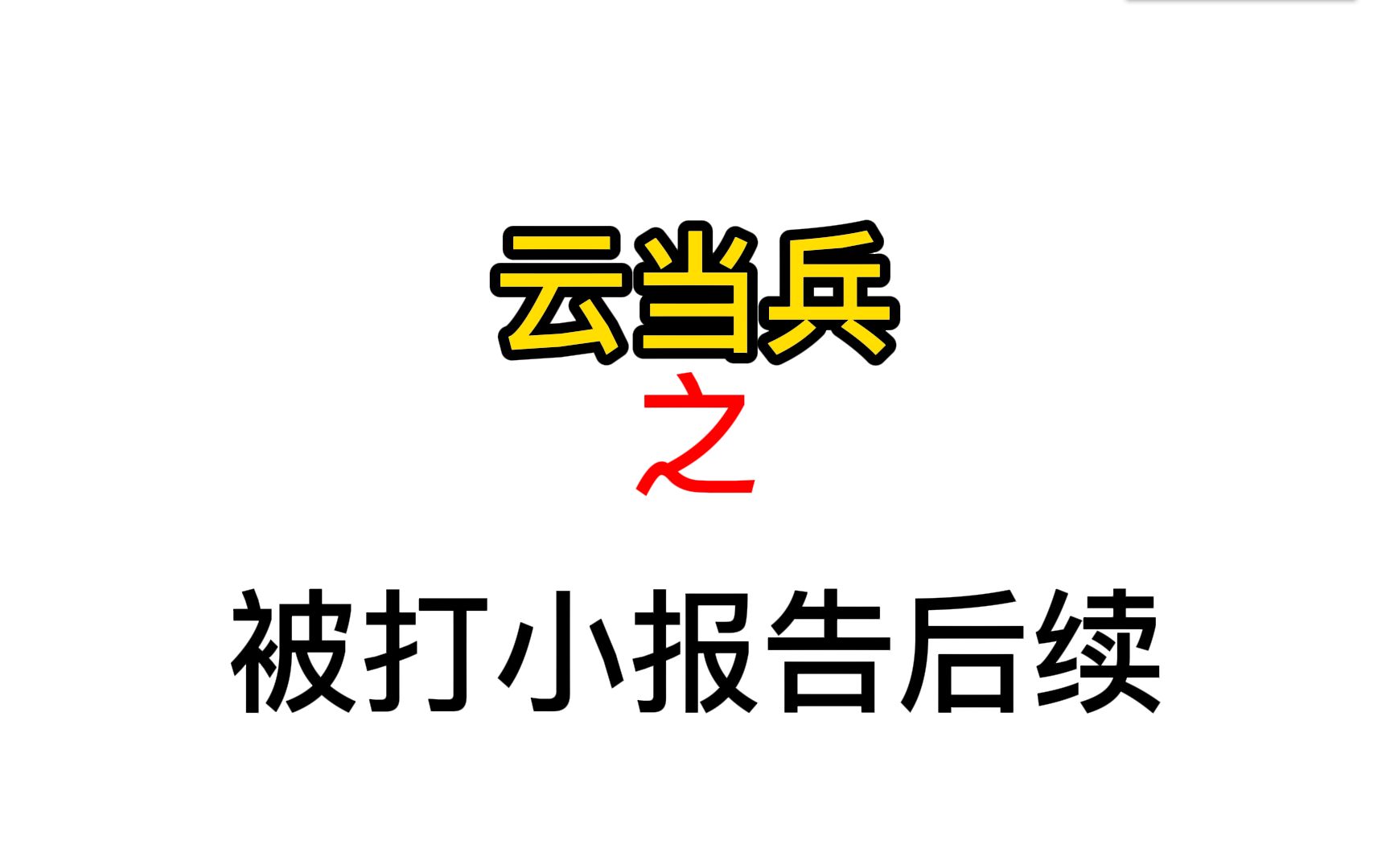 [图]新兵连的班长是如何看待和处理打小报告的人的