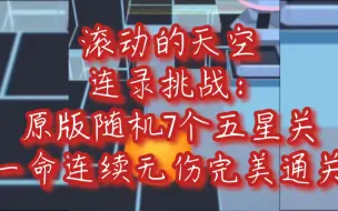 Download Video: 【RS】连录挑战，原版随机7个五星关一命连续无伤完美，我***