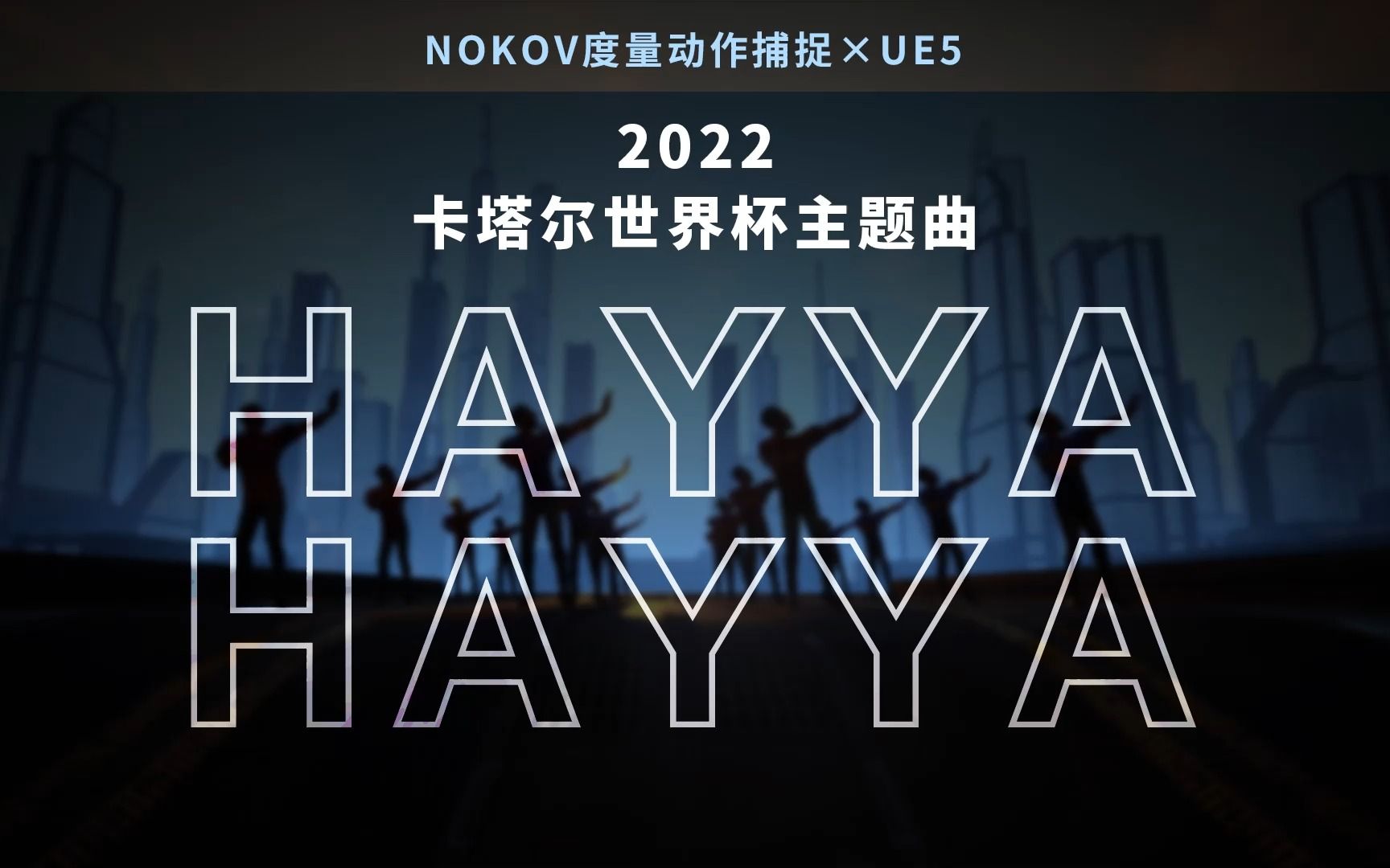 [图]数字虚拟人伴舞卡塔尔世界杯主题曲《Hayya Hayya》