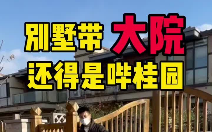 [图]众里寻她千百度，院长带你看别墅