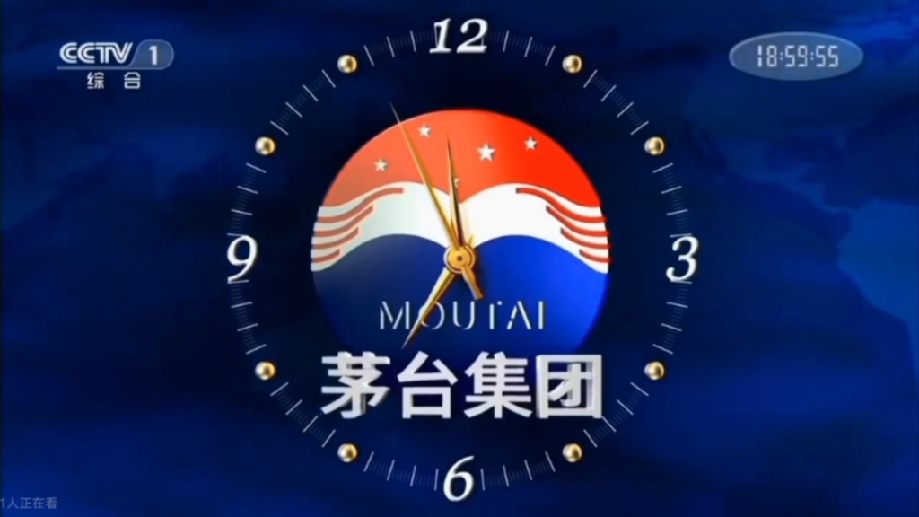 中国茅台广告 报时(但是茅台集团) 新闻联播片头