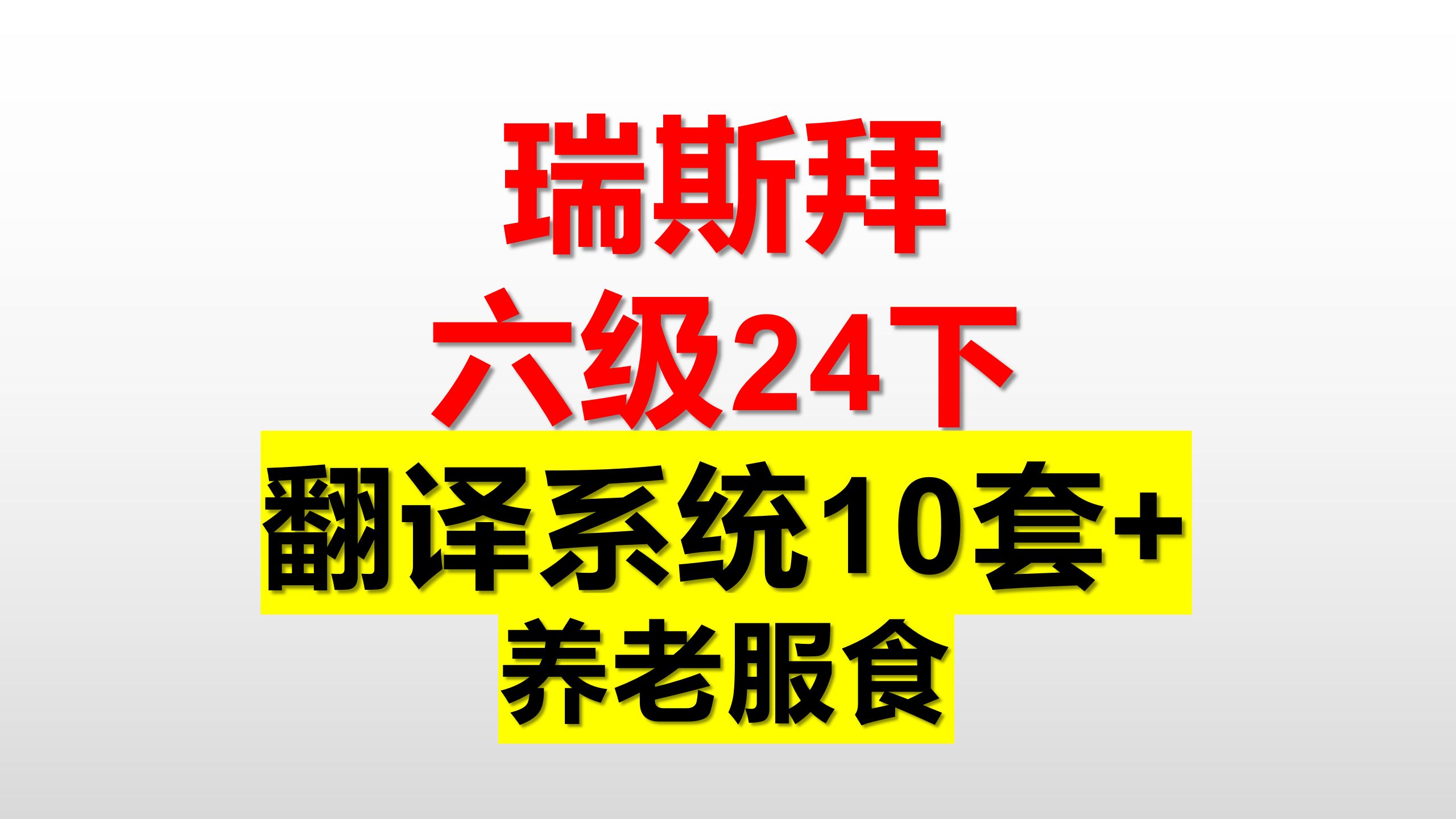 24下 六级翻译第5篇 养老服务哔哩哔哩bilibili