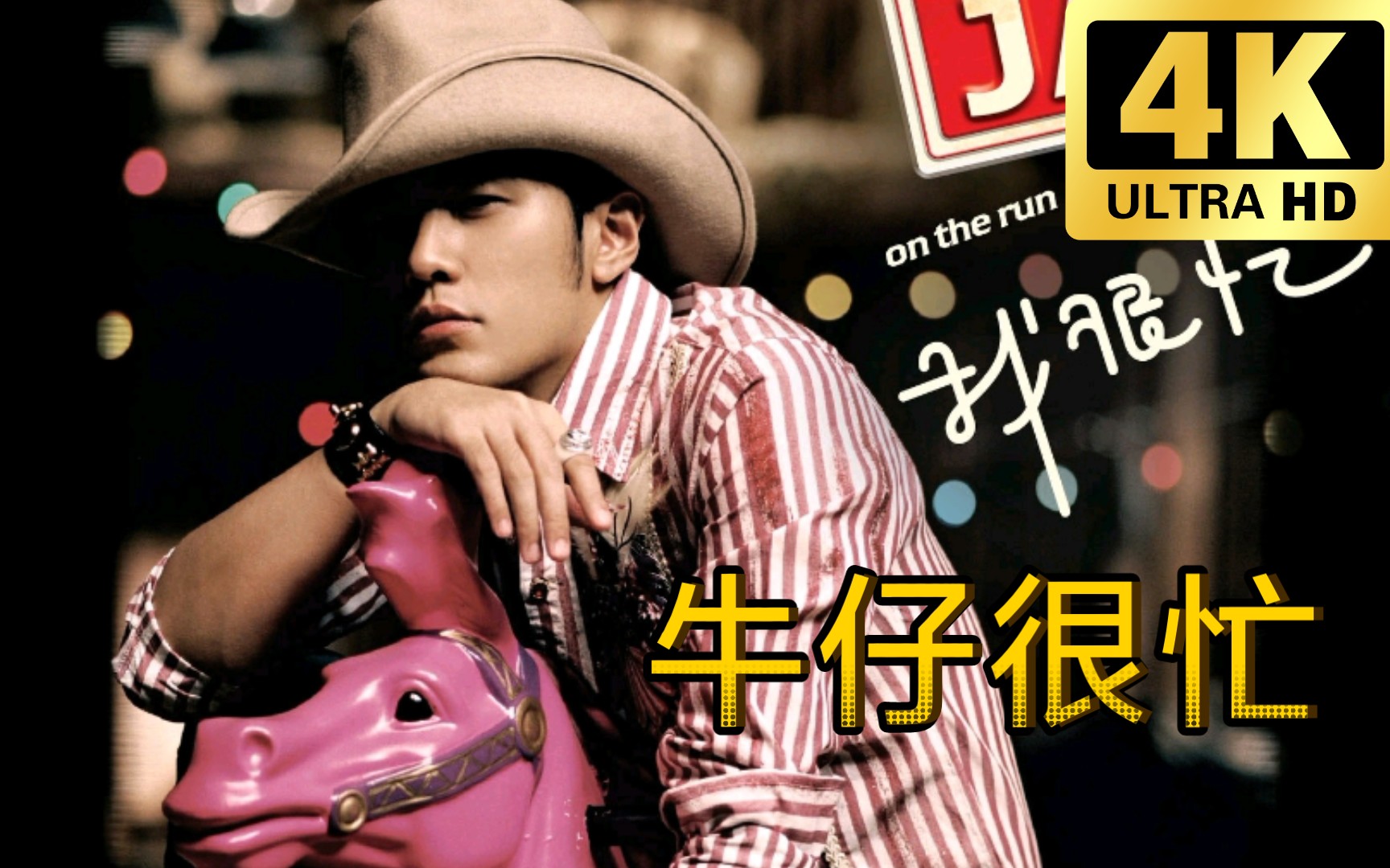 周杰伦 《牛仔很忙》mv 超高清 原字幕版