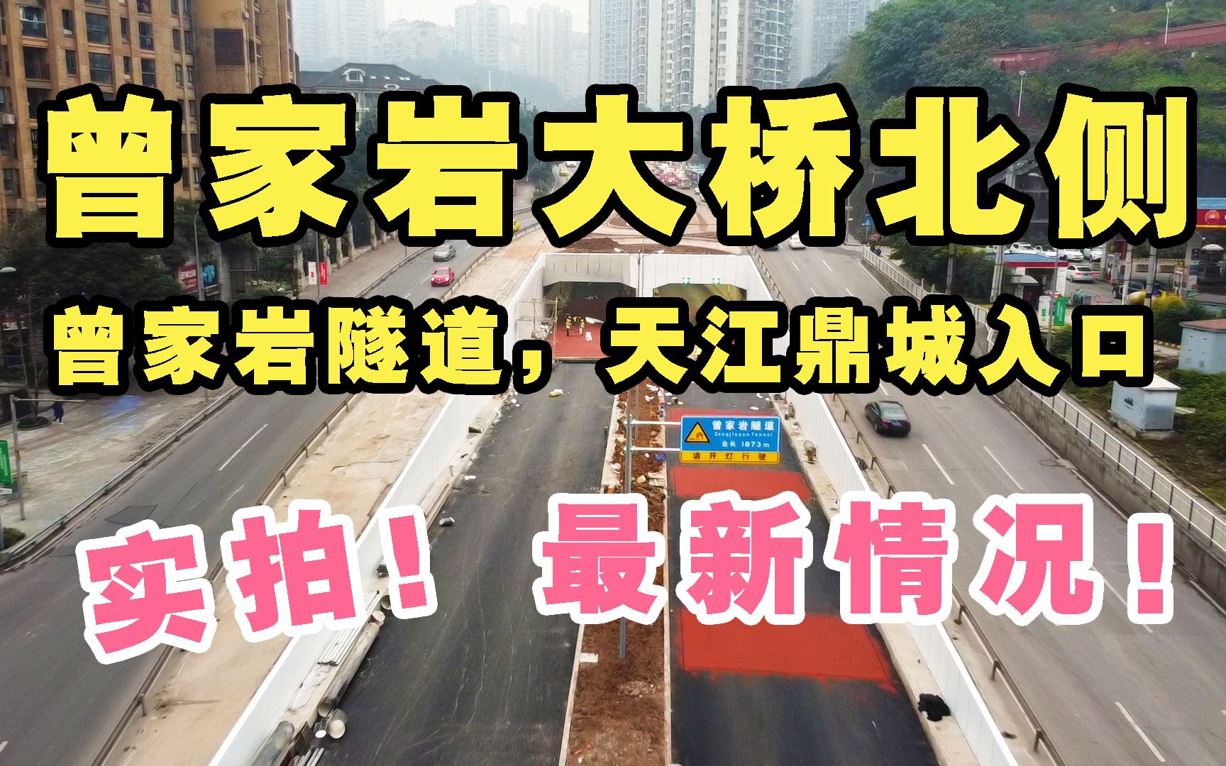 重庆曾家岩大桥北侧,曾家岩隧道,渝北区天江鼎城入口最新情况分享!哔哩哔哩bilibili