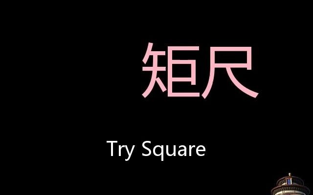 矩尺 Chinese Pronunciation Try square哔哩哔哩bilibili