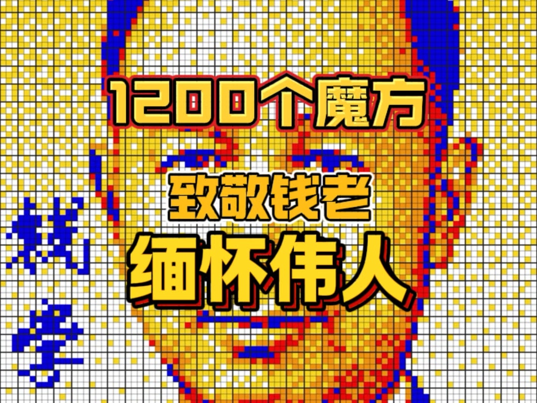 1200个魔方致敬“中国航天之父”“中国导弹之父”“火箭之王”缅怀钱老逝世15周年#钱学森#中国航天之父#魔方拼图哔哩哔哩bilibili