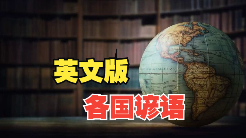 proverbs of different countries, 各國的諺語的英文版,含中文翻譯.