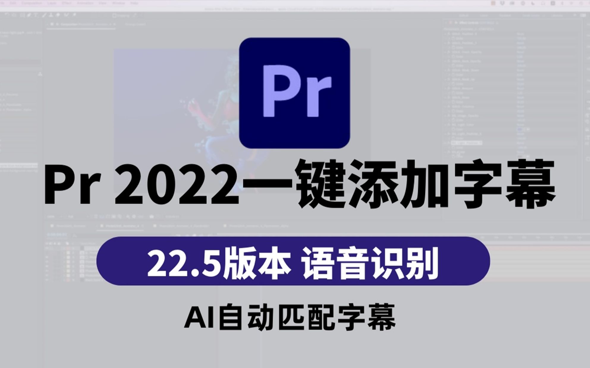 Pr2022最新版22.5 全自动语音生成字幕,超级好用! 全自动识别添加字幕功能,影视解说必备哔哩哔哩bilibili