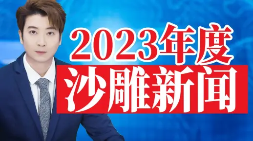 2023年度沙雕新闻，我来告诉你什么叫新闻的极致！