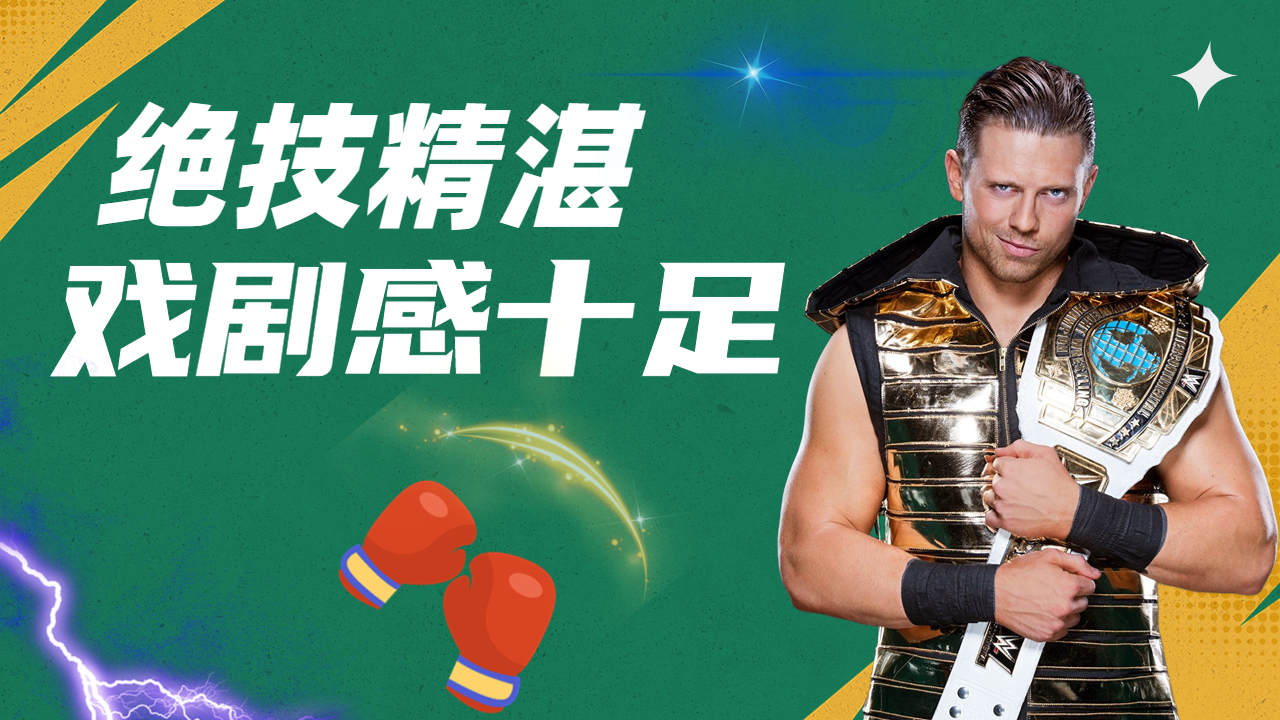 wwe:魅力满分,技术在线,全能选手米兹让你爱上摔角!