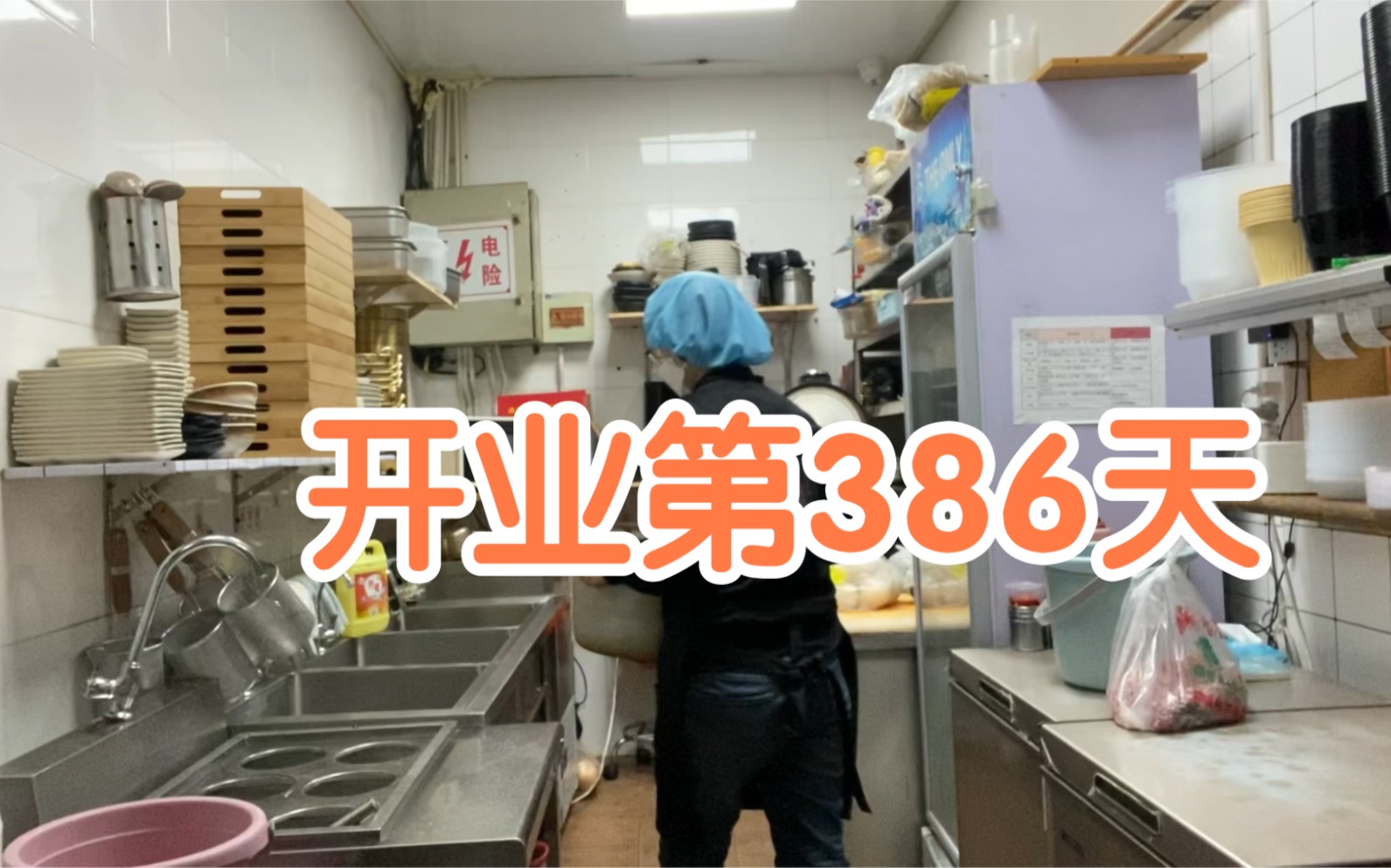 开业第386天|一个小餐饮店普通一天的工作日常哔哩哔哩bilibili