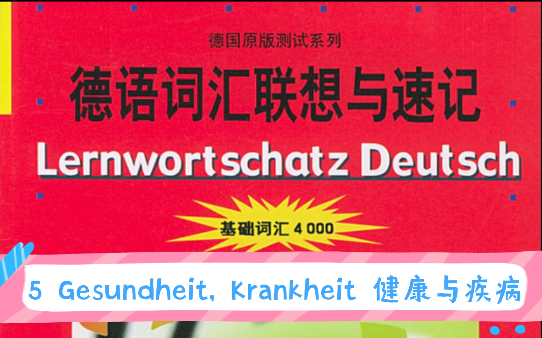 [图]德语词汇联想与速记单词与音频结合！德语基础4000词汇！二外德语考研词汇！ 5 Gesundheit, Krankheit 健康与疾病！