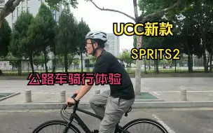 Tải video: UCC新款Sprits2公路自行车城市通勤首次骑行体验