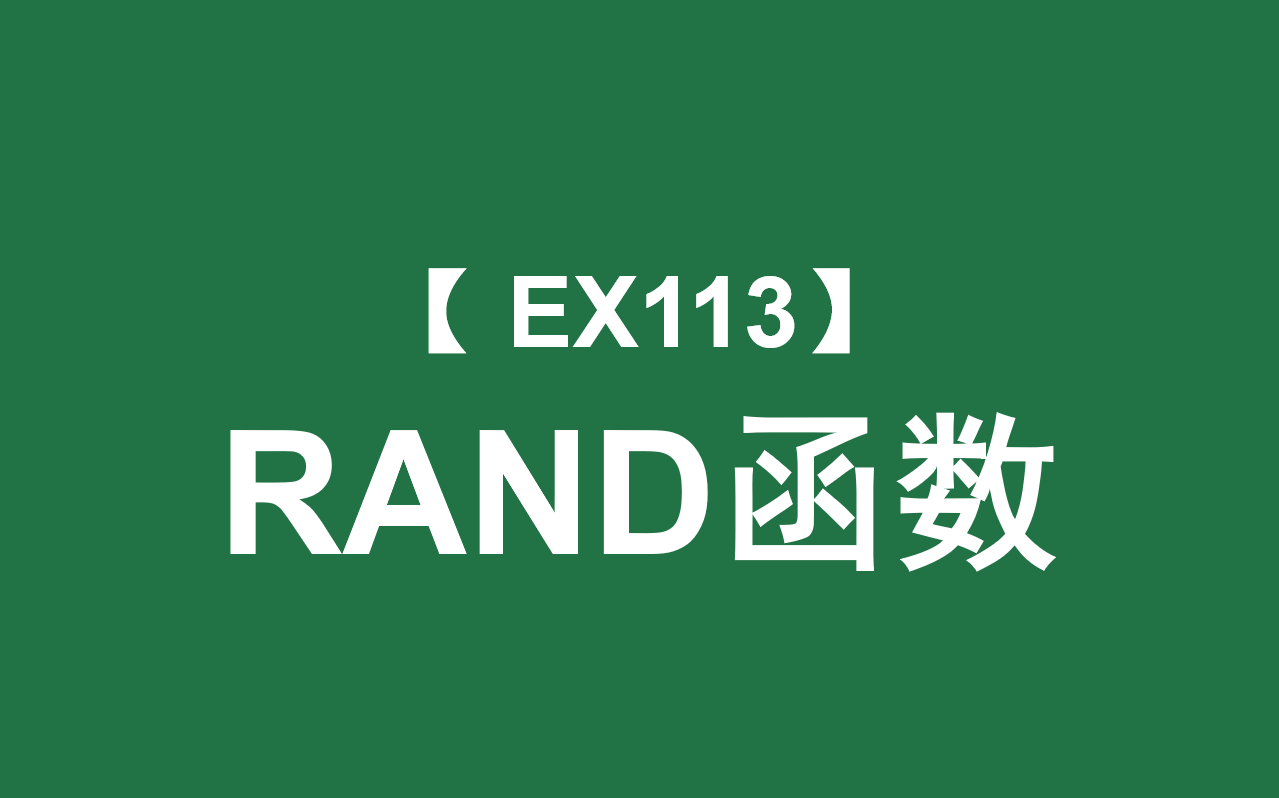 Excel函数大全 | RAND函数:返回[0,1)之间的随机实数,无需参数哔哩哔哩bilibili