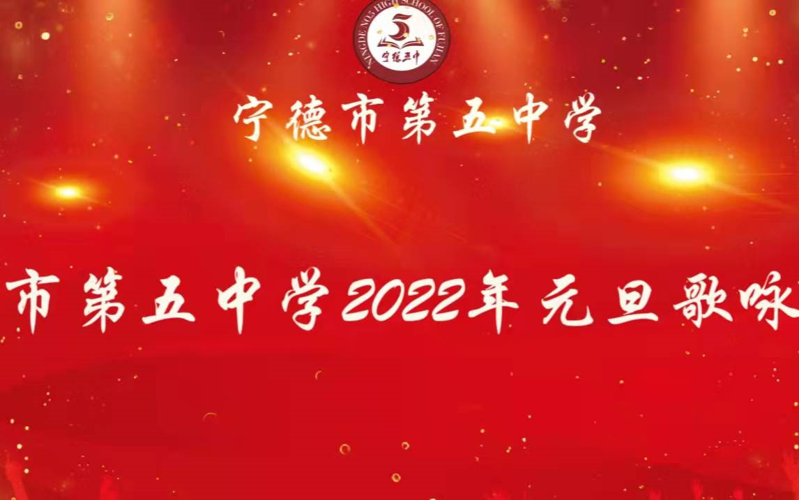 宁德市第五中学2022年元旦歌咏比赛[高二年段]哔哩哔哩bilibili