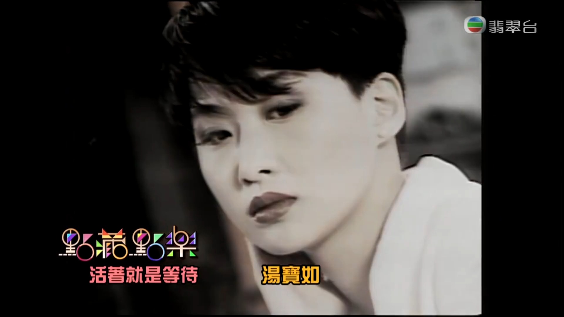 点藏点乐:汤宝如-活着就是等待