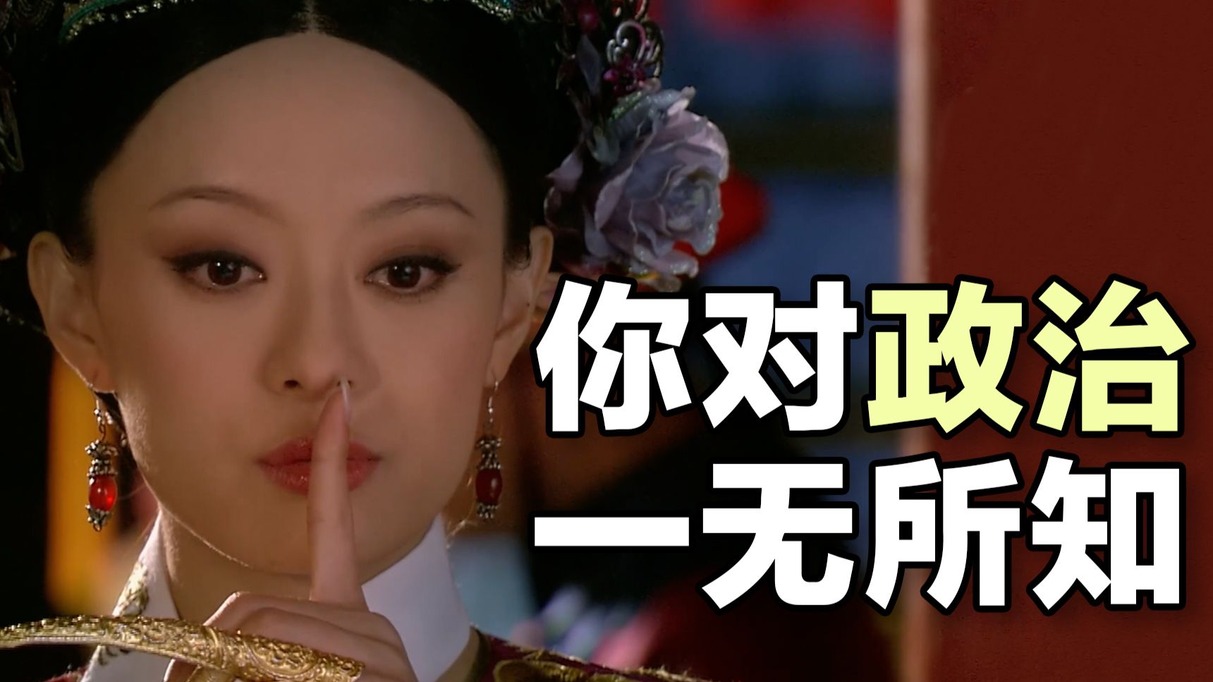 老祖宗搞出来的“三维政治”有多逆天？