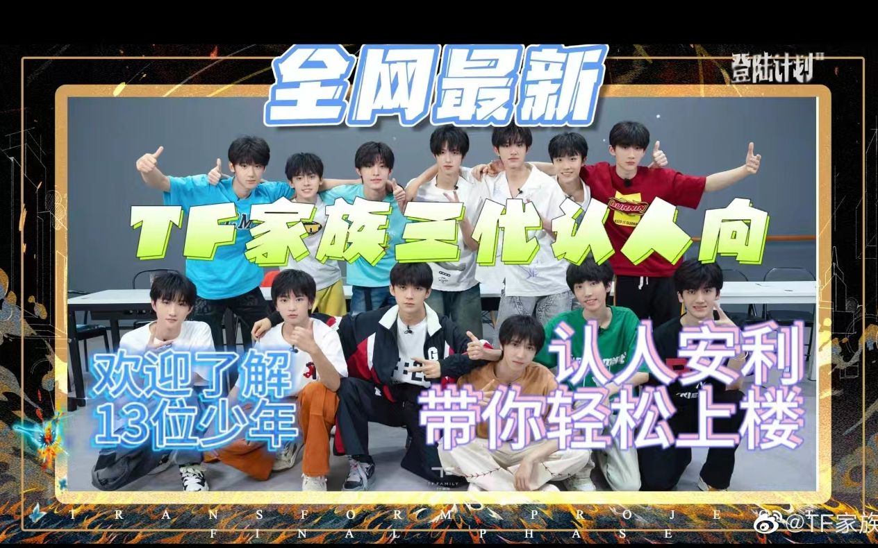 [图]【TF家族三代】认人向|全网最新认人向(更新至2023.7.15）|舞台版|一起来感受养成系的魅力吧~