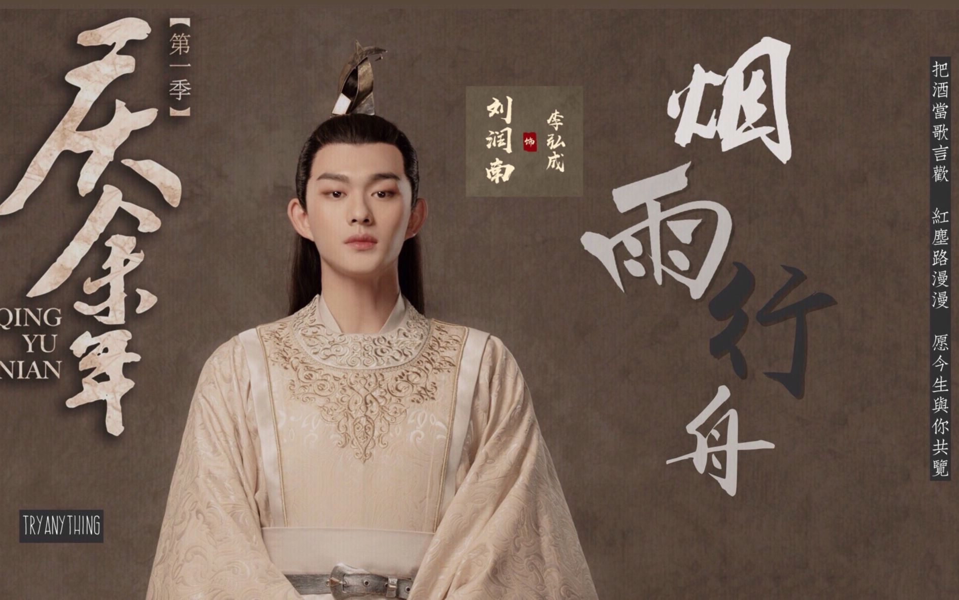 【庆余年x靖王世子】刘润南|烟雨行舟|李弘成世子混