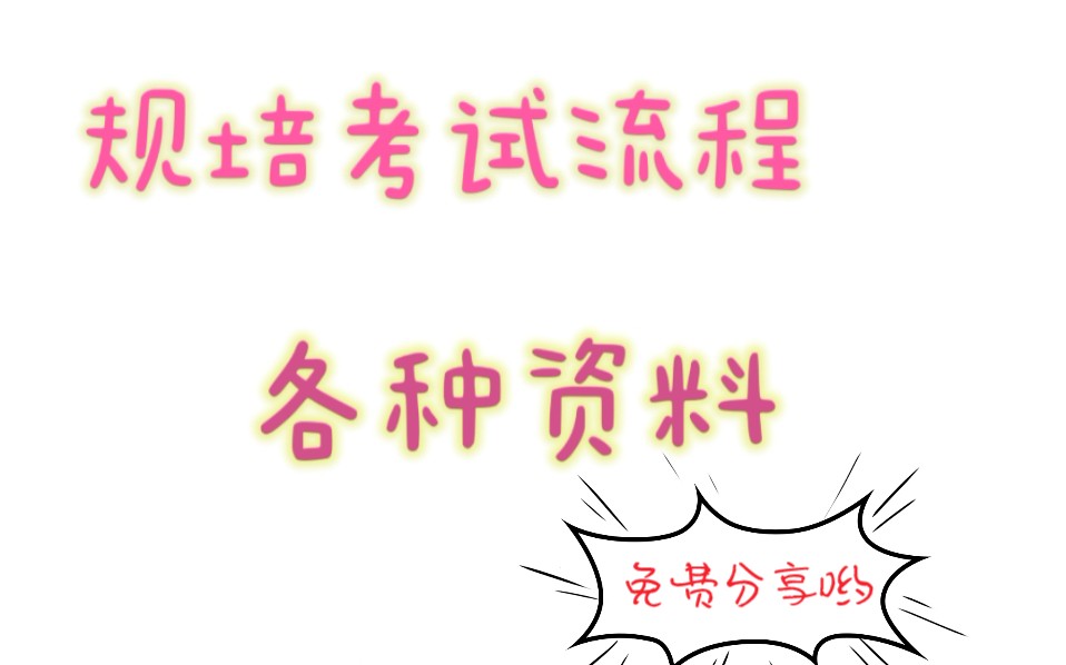 [图]2022中医规培考试资料分享～骗波关注可好