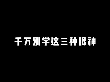 千万别学这三种眼神哔哩哔哩bilibili