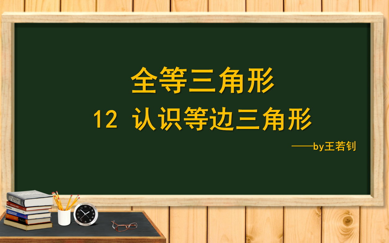 [图]王若钊全等三角形012认识等边三角形