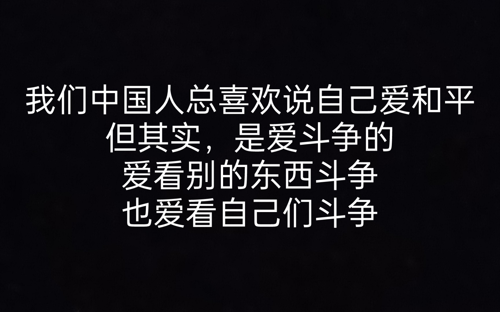 鲁迅锐评中国人 《观斗》哔哩哔哩bilibili