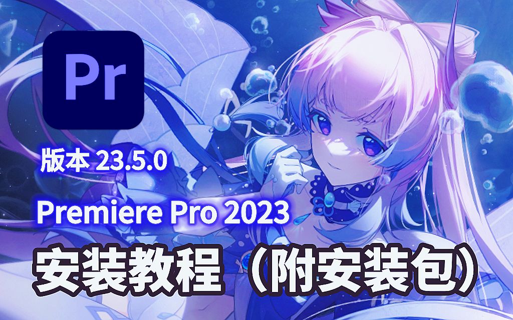 【PR安装教程】PR下载(附2023安装包)免费安装!保姆级教学一步到位!新手必备!!(支持win/mac)哔哩哔哩bilibili