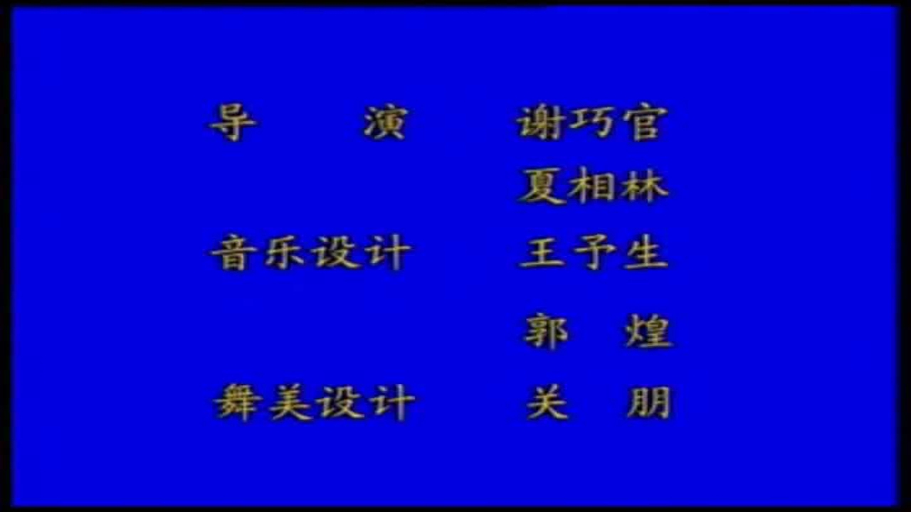 [图]豫剧《血溅乌纱》全剧 唐喜成 吴碧波 汪如意 王素珍 杨瑛 杨发互 李玺贵 张媛 刘丙建 谢巧官 等主演，河南豫剧院二团演出