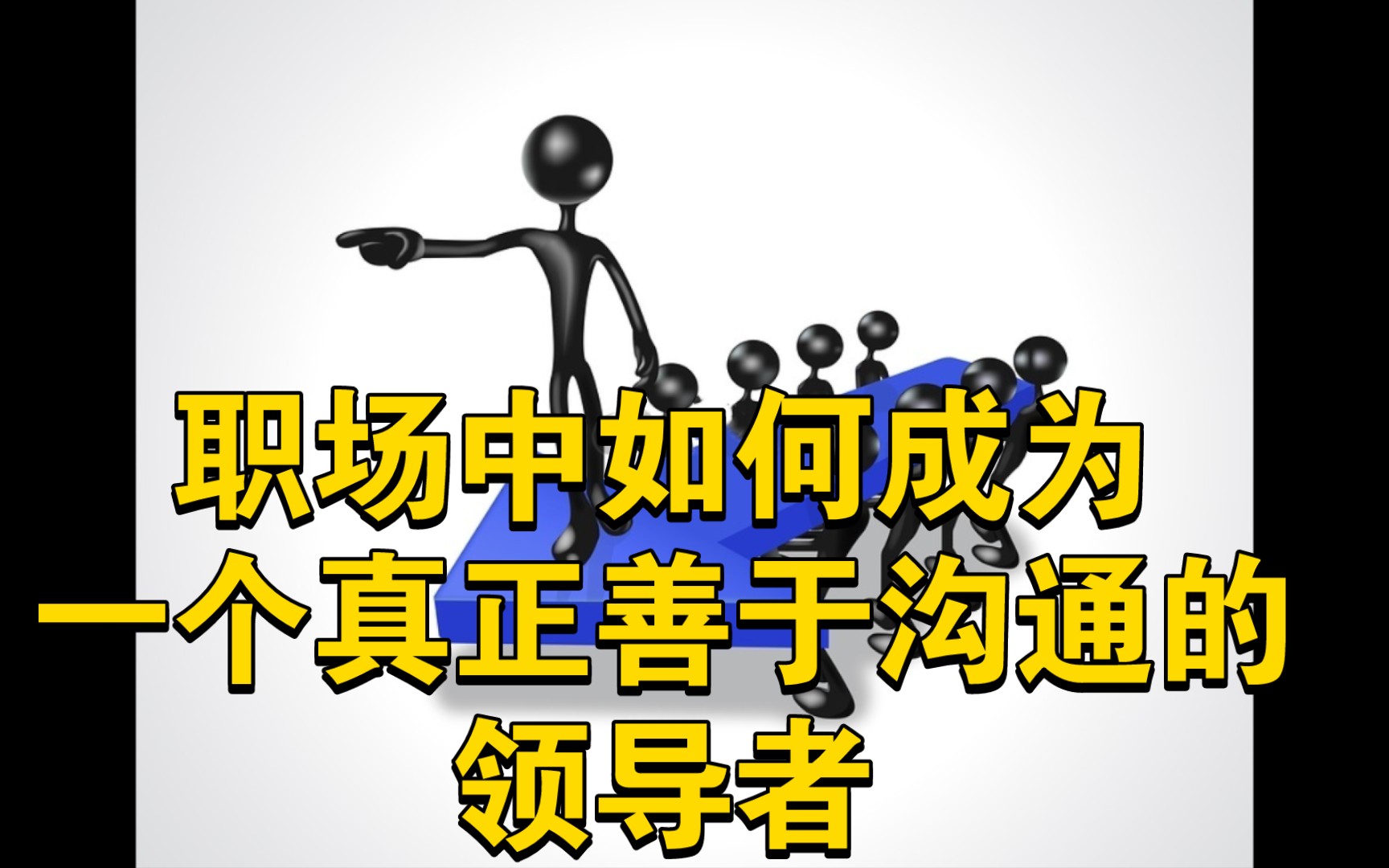 职场中如何成为一个真正善于沟通的领导者?哔哩哔哩bilibili