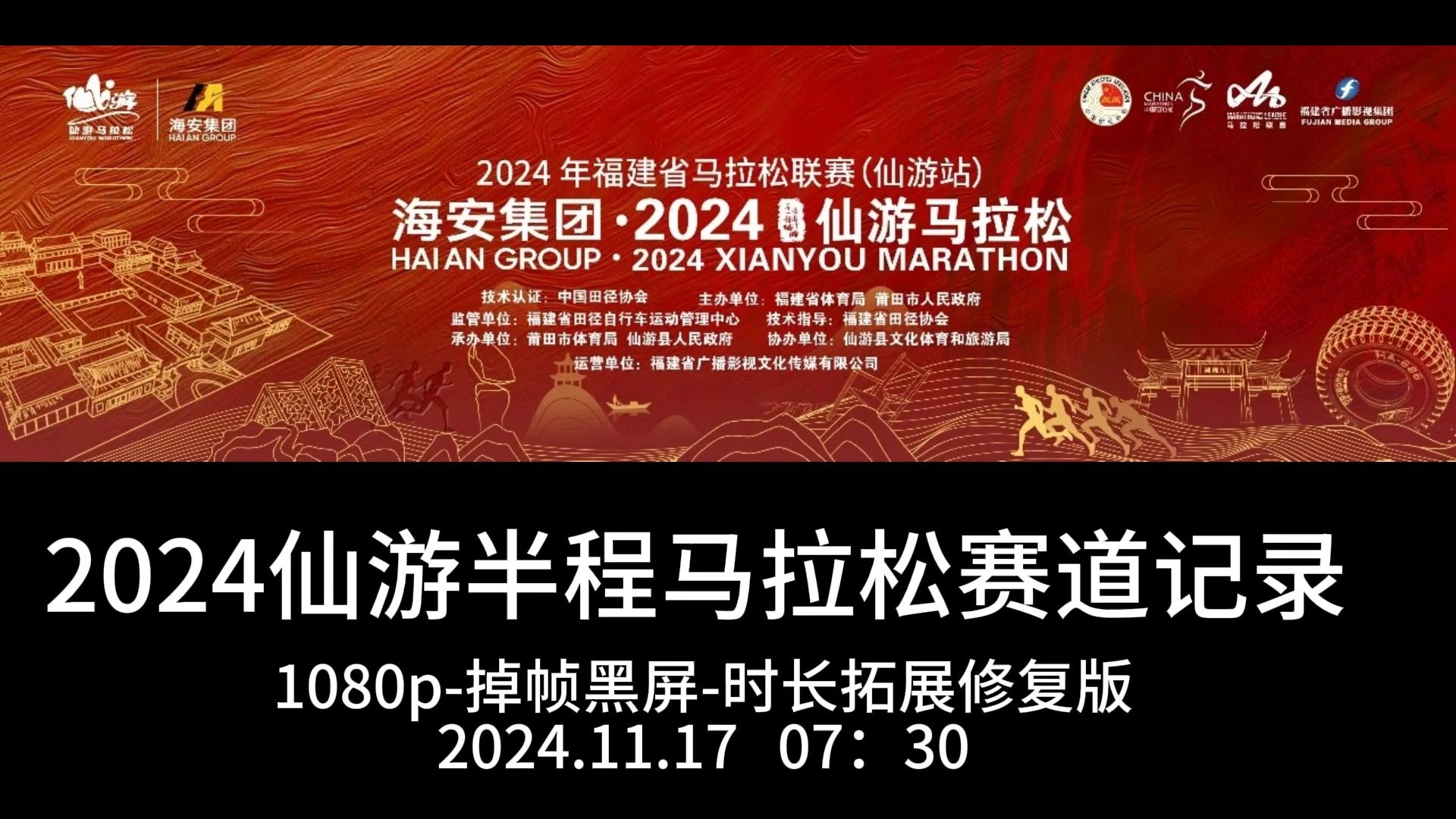 2024海安集团仙游半程马拉松全程赛道记录(1080p掉帧黑屏时长拓展修复版)哔哩哔哩bilibili