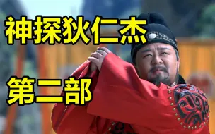 Download Video: 重温经典！《神探狄仁杰》第二部！第1案！边关疑影