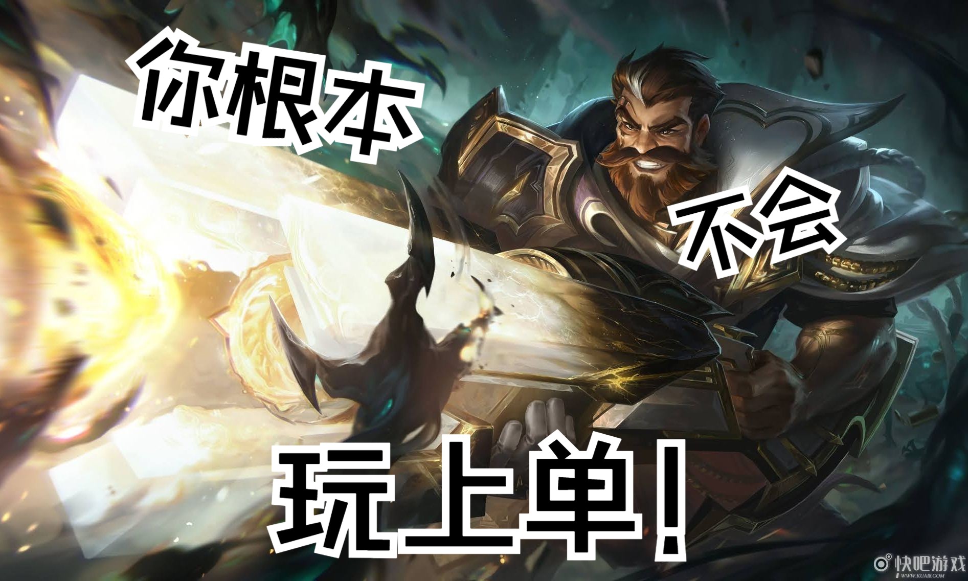 【准备冻手】(意识向)上单男枪带点燃该怎么玩!14.