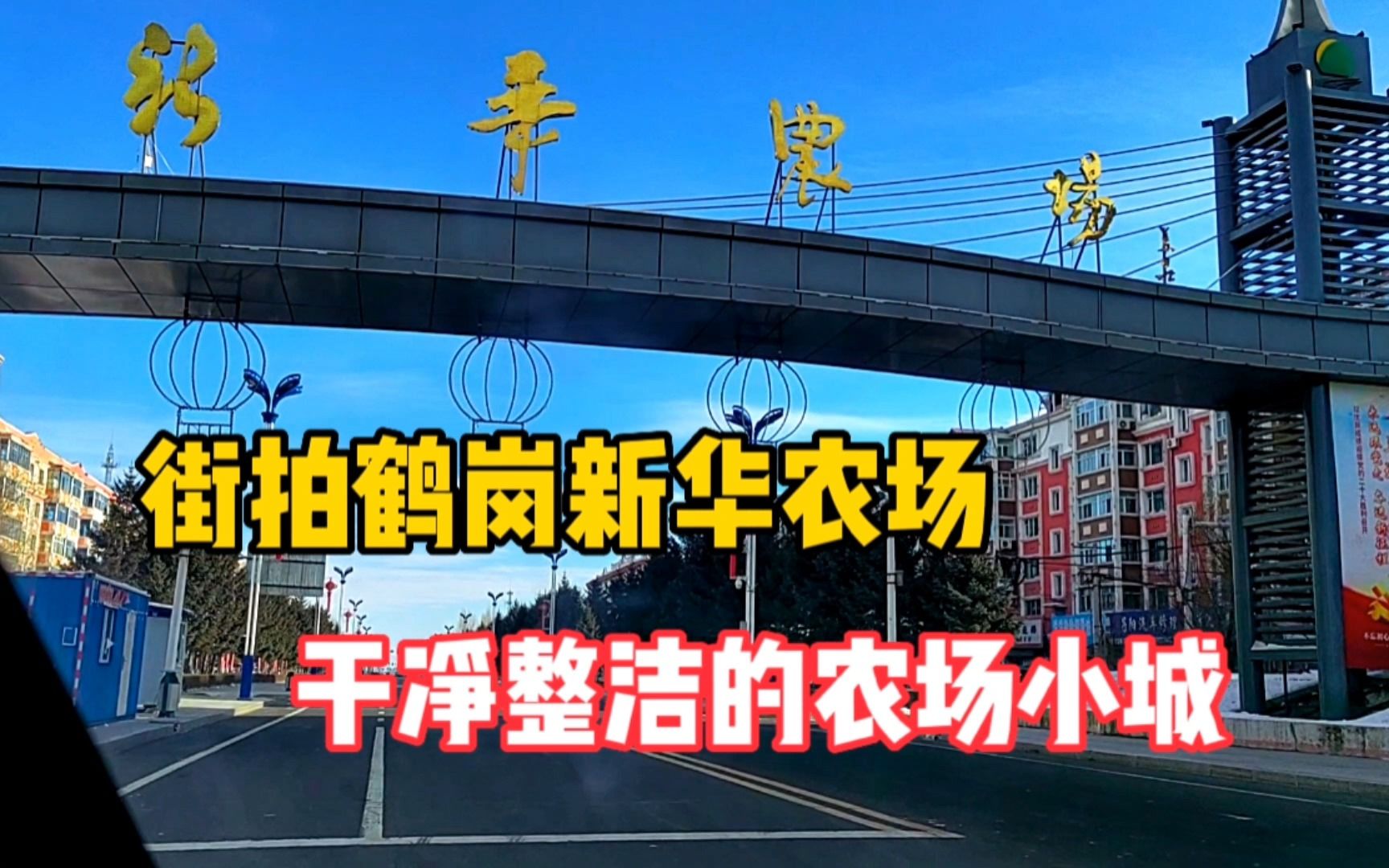 街拍鹤岗市新华农场街景风光,姜昆和张抗抗下乡地,当年知青下乡插队农场哔哩哔哩bilibili