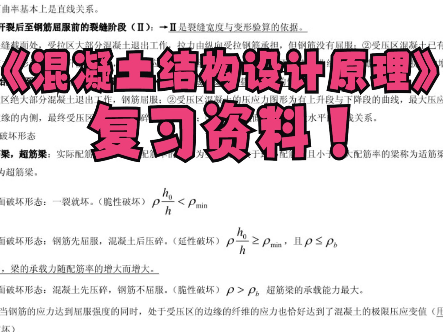 [图]期末考试学习资料打卡！《混凝土结构设计原理》复习资料+重点笔记+试题及答案