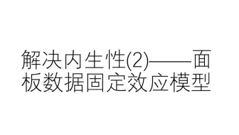 解决内生性(2)——固定效应模型