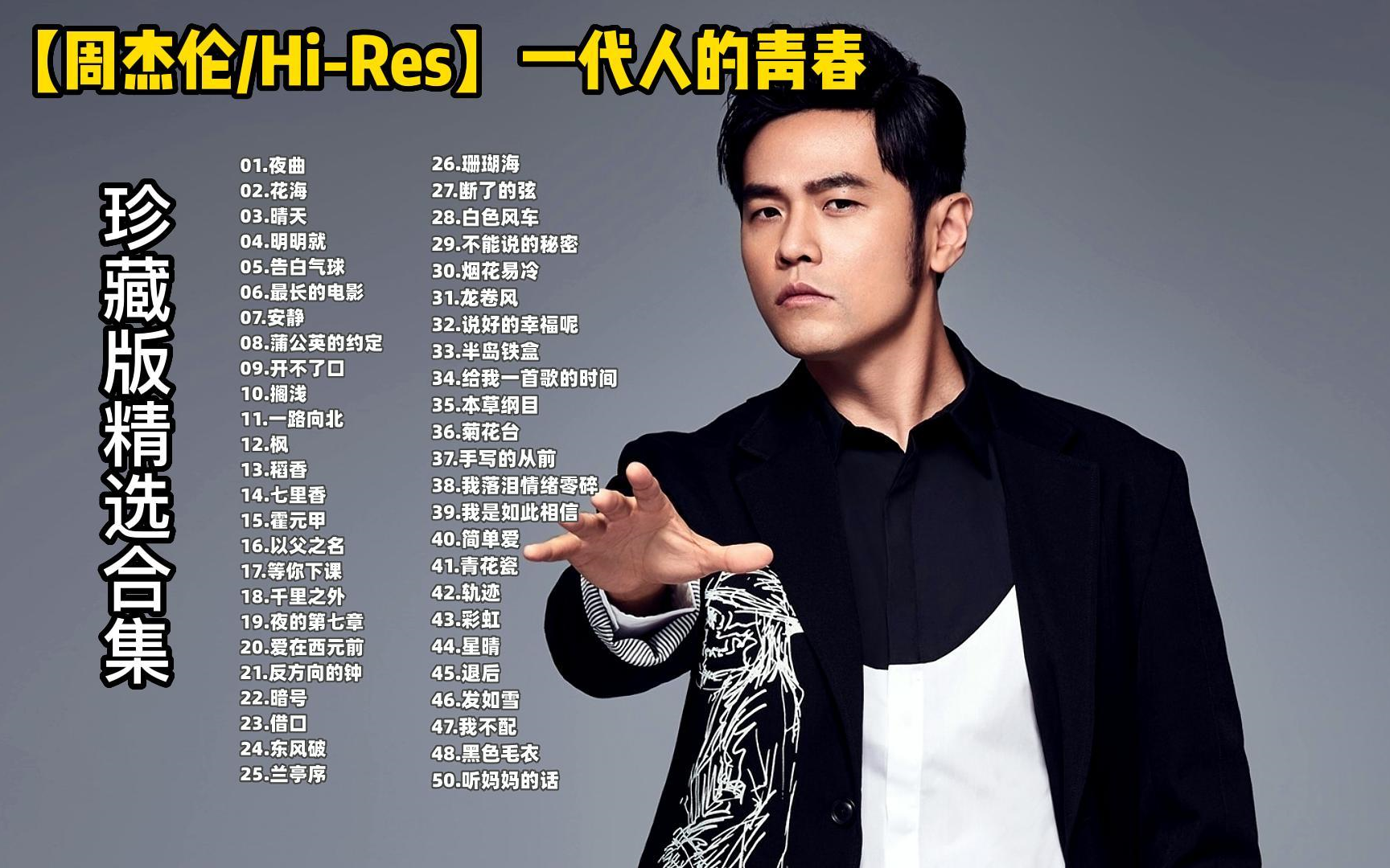 [图]【周杰伦/Hi-Res精选歌曲合集】 最经典的歌曲串烧，一代人的青春 值得回味