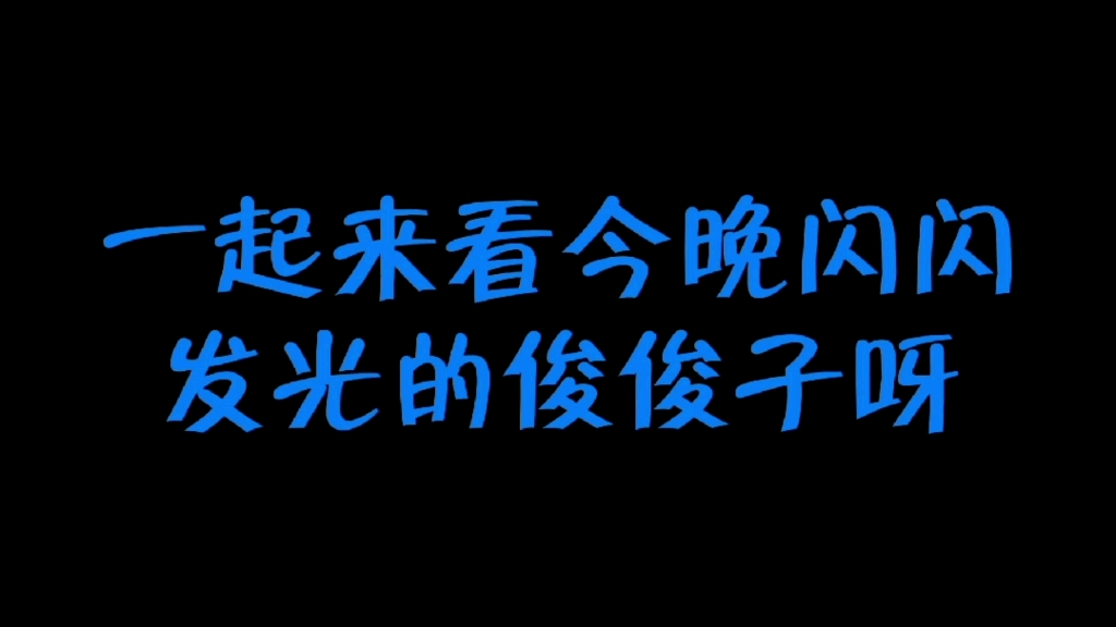 [图]跨年夜黄种人舞台 一起来听俊俊子唱Rap