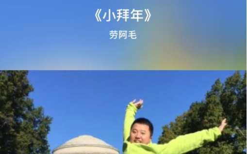 安排,二人转小帽《小拜年》,个人爱好,自娱自乐!哔哩哔哩bilibili