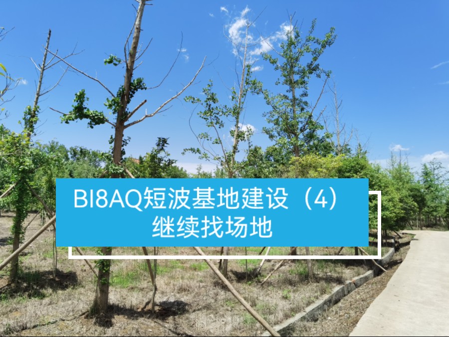 BI8AQ短波基地建设(4):感谢好友推荐哔哩哔哩bilibili