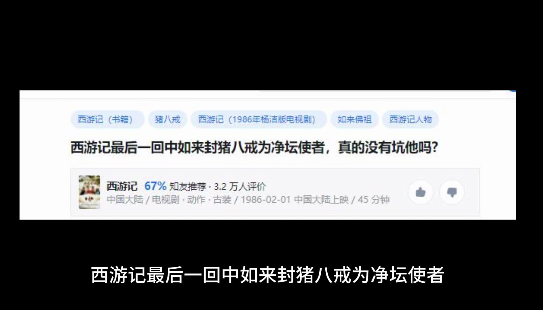 西游记最后一回中如来封猪八戒为净坛使者,真的没有坑他吗