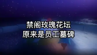光遇：官方公布玫瑰神坛由来，为了纪念去世员工，太感动了