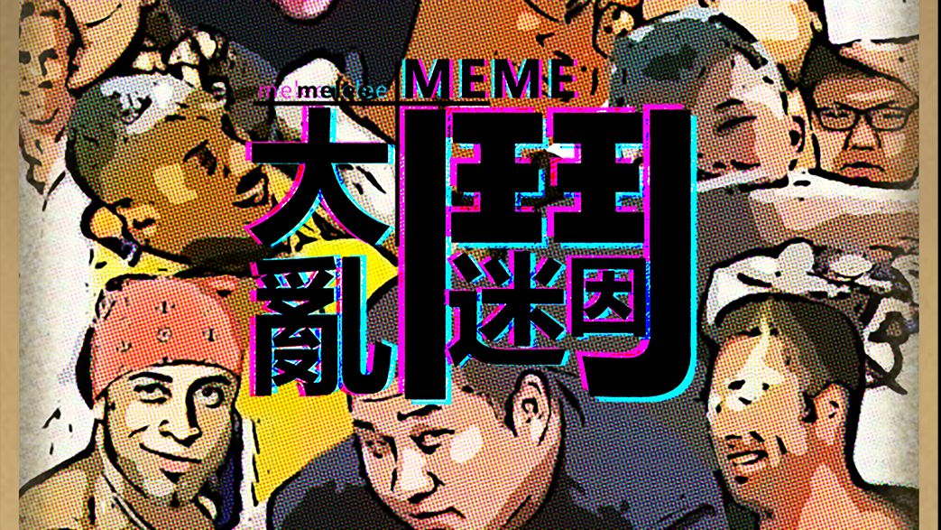 【迷因大乱斗】东百往事第二季