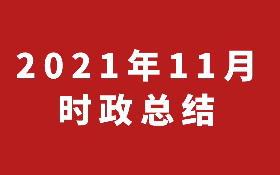 2021年11月时政热点总结哔哩哔哩bilibili