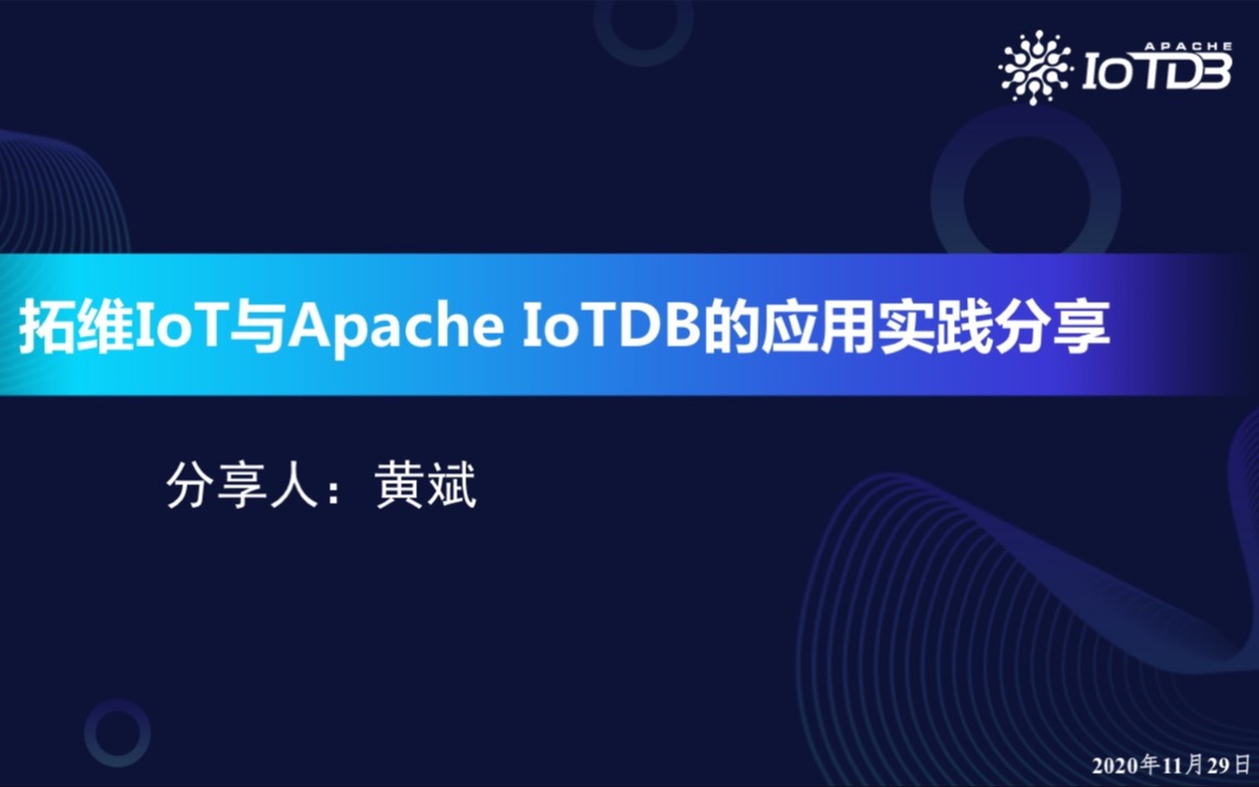 【Apache IoTDB Meetup 回顾】拓维物联网平台+Aapache IoTDB实战分享黄斌哔哩哔哩bilibili