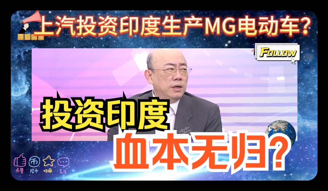 中国二三线城市消费升级?上汽投资印度生产MG电动车?哔哩哔哩bilibili