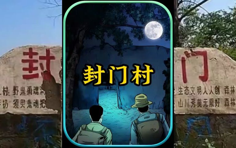 民间怪谈之封门村哔哩哔哩bilibili