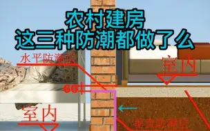 Download Video: 农村建房，顺手就能做的防潮层你做了么？