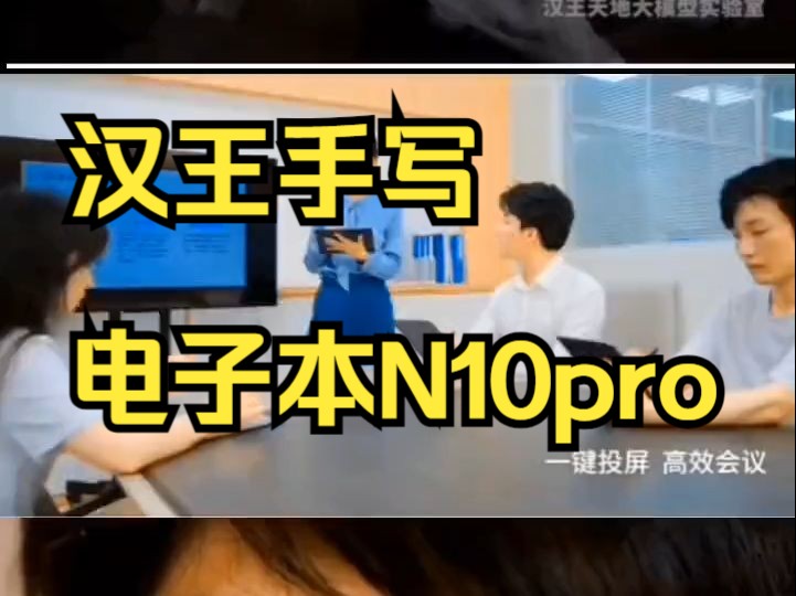 汉王手写电子本N10pro,你的移动办公神器,开启电子书新时代!哔哩哔哩bilibili